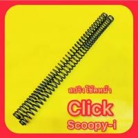 ราคา สปริงโช๊คหน้า Click Scoopy i อย่างดี (21195826524)
