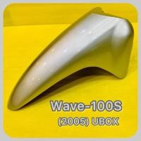 ราคา บังโคลนหน้าตัวหน้า Wave100S 2005 UBOX สีบรอนซ์ NH411 YSW (20286877527)
