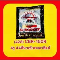 ราคา สเตอร์หลัง CBR 150R 4รู44ฟัน แท้ พระอาทิตย์ JOMTHAI ASAHI (19285047342)