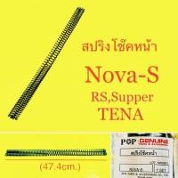 ราคา สปริงโช๊ค POP NOVA S RS SUPER TENA ยาว46 5xm K 40 60kg mm อย่างดี POP (18793434042)