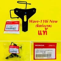 ราคา ขาจับแตร Wave 110i New ดิสก์เบรค แท้ Honda 64221 KWW 650 (18493627704)