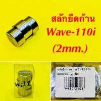 ราคา สลักยืดก้าน Wave 110i 2mm สินสยาม (17399033110)