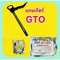 ราคา แกนเกียร์ GTO อย่างดี POP (17199146732)
