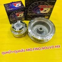 ราคา ดุมหน้า ดุมหลัง Mio Fino หน้า4รู กลึงเงา Chikada (16804212400)