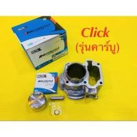 ราคา เสื้อสูบ Click รุ่นคาร์บู ลูกสูบแหวน STD 50มิล พร้อมสลักกิ๊ฟล็อค เกรดA BJB G20502 (16398661140)