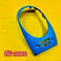 ราคา ฝาครอบไฟหน้า Scoopy i 2012 สีฟ้า B216 (14648260505)