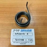 ราคา สปริงสตาร์ท VR150 POP (10842092146)