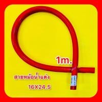 ราคา สายหม้อน้ำ แต่ง 16X24 5 ยาว 1เมตร ท่อสองขั้น ทนร้อนอุณภูมิสูง โค้งงอเข้ารูปได้ SAMCO SPORT (25101743432)
