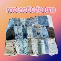 ราคา กางเกงยีนส์ขายาวขาปกติ ขากระบอกใหญ่ ขากระบอกเล็ก (56055751896)