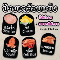 ราคา ป้ายเคลือบแข็ง ป้ายรสชาติ ป้ายไส้ขนม ส้ก๋วยเตี๋ยวลุยสวน ไส้ขนมปัง ไส้ทาโกะยากิ ไส้วาฟเฟิล เคลือบแข็ง ขนาด 11x8 cm (23286903279)