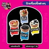 ราคา ป้ายเมนูท็อปปิ้งเครื่องดื่ม ปังเย็น ป้ายเมนูเครื่องดื่ม ป้ายเพิ่มไข่มุก ป้ายไดคัท ท็อปปิ้ง ป้ายชานมไข่มุก ไดคัท (18387525979)