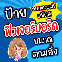 ราคา ป้ายฟิวเจอร์บอร์ด สติกเกอร์รีดฟิวเจอร์บอร์ด ขนาดตามสั่ง ออกแบบฟรีแก้ไขได้ (21988933256)