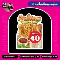 ราคา เห็ดเข็มทองทอดกรอบ ป้ายเห็ดเข็มทองทอด ป้ายเคลือบแข็ง ป้ายฟิวเจอร์บอร์ด ป้ายพลาสวูด (25231288241)