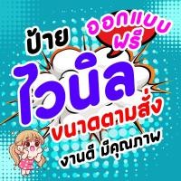 ราคา ป้ายไวนิล ป้ายโฆษณา ป้ายตามสั่ง ป้ายร้านค้า ป้ายอาหาร ป้ายราคาถูก พร้อมส่ง แจ้งขนาดที่ต้องการได้เลย (16584094100)