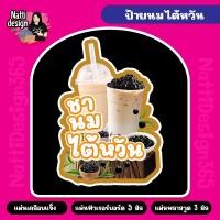 ราคา ป้ายชานมไต้หวัน ชานม A4 A3 ป้ายเคลือบแข็ง ป้ายฟิวเจอร์บอร์ด ป้ายพลาสวูด (28154275014)