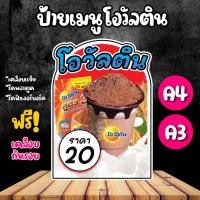 ราคา ป้ายเมนูโอวัลตินภูเขาไฟ เมนูเครื่องดื่ม เมนูน้ำ ป้ายเคลือบแข็ง ป้ายพลาสวูด ป้ายฟิวเจอร์บอร์ด (25657673986)