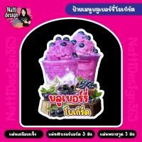 ราคา ป้ายบลูเบอร์รี่โยเกิร์ต ป้ายบลูเบอร์รี่ A4 A3 ป้ายเคลือบแข็ง ป้ายฟิวเจอร์บอร์ด ป้ายพลาสวูด (25928571120)