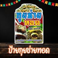 ราคา ป้ายกุยช่ายทอด กุยช่ายทอด ป้ายเคลือบแข็ง ป้ายฟิวเจอร์บอร์ด ป้ายพลาสวูด (20285250020)