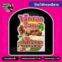 ราคา ป้ายไส้กรอกอีสาน ไส้กรอก แหนม ป้ายฟิวเจอร์บอร์ด ป้ายเคลือบแข็ง ป้ายพลาสวูด (24769137258)