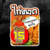 ราคา ป้ายเมนู ไก่ทอด ป้ายไก่ทอด แก้ไขได้ ป้ายพลาสวูด ไก่ทอดหาดใหญ่ (21958786159)