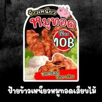 ราคา ป้ายหมูทอดเสียบไม้ หมูทอดข้าวเหนียว ป้ายตกแต่งหน้าร้าน ป้ายเคลือบแข็ง ป้ายพลาสวูด ป้ายฟิวเจอร์บอร์ด (21786231394)