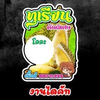ราคา ป้ายทุเรียน ป้ายไดคัท ป้ายขายผลไม้ ป้ายผลไม้ เปลี่ยนราคาได้ พร้อมเคลือบกันรอย (19859381939)