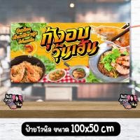 ราคา ป้ายไวนิลกุ้งอบวุ้นเส้น ป้ายกุ้งอบวุ้นเส้น ป้ายสแตนดี้กุ้งอบวุ้นเส้น ป้ายตกแต่งหน้าร้าน ไวนิลเย็บขอบเจาะตาไก่ (44352587928)