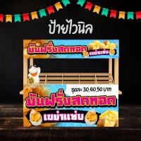 ราคา ป้ายไวนิล ป้ายมันฝรั่งชุบแป้งทอด ป้ายโฆษณา ออกแบบให้ฟรี พร้อมเย็บขอบเจาะตาไก่ (22607791096)