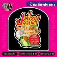 ราคา ป้ายเมี่ยงปลาเผา ปลาเผา ป้ายพลาสติกแข็ง ป้ายฟิวเจอร์ บอร์ด ป้ายพลาสวูด ตัดตามรูปทรง ป้ายตกแต่งหน้าร้าน ขนาดA3 A4 (28906446946)