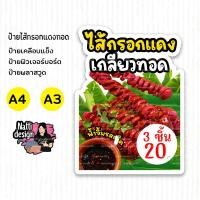 ราคา ไส้กรอกแดงเกลียวทอด ไส้กรอกแดง ป้ายตกแต่งหน้าร้าน ป้ายเคลือบแข็ง ป้ายพลาสวูด 3 มิล ป้ายฟิวเจอร์บอร์ด 5 มิล (25840981082)