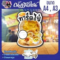 ราคา ป้ายทาร์ตไข่ ป้ายขนม ป้ายตกแต่งหน้าร้าน ป้ายเคลือบแข็ง ป้ายพลาสวูด ป้ายฟิวเจอร์บอร์ด (42025186321)