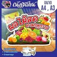 ราคา ป้ายผลไม้สดตามฤดูกาล ขนาด A4 A3 ป้ายตกแต่งร้านค้า ป้ายฟิวเจอร์บอร์ด (43473962559)