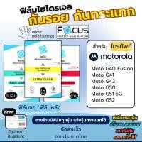 ราคา Focus แท้ Film Hydroplus Motorola Moto G40 Fusion Moto G41 Moto G42 Moto G50 Moto G51 5G Moto G52 แถมอุปกรณ์ติดฟิล์ม (23514076867)