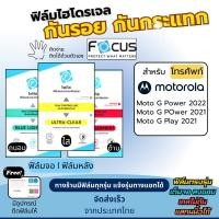ราคา Focus แท้ Film Hydroplus Motorola Moto G Power 2022 Moto G Power 2021 Moto G Play 2021 แถมอุปกรณ์ติดฟิล์ม (20669888421)