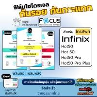 ราคา Focus แท้ Film Hydroplus Infinix Hot50 50i Series แถมอุปกรณ์ติดฟิล์ม มีวิดิโอสอนติดให้ ฟิล์มInfinix ฟิล์มอินฟินิกซ์ (27019381921)