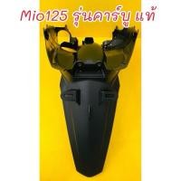 ราคา บังโคลนหลัง mio125 รุ่นคาร์บู แท้ YAMAHA 33S F1611 00 (29829340944)