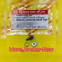 ราคา น๊อตตั้งไฟหน้า น๊อตยึดไฟหน้า Wave Dream ทุกรุ่น อุปกรณ์ตั้งไฟหน้า HMA มอเตอร์ไซค์ (26823879221)