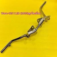 ราคา เหล็กพักเท้าหน้า Wave125i LED 2023 2025 ชุบโครเมี่ยม CCP มอเตอร์ไซค์ (50155675450)