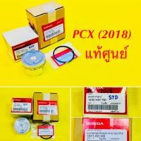 ราคา ลูกสูบแหวน PCX 2018 STD แท้ศูนย์ HONDA 13101 K97 T00 13101 K97 306 (22554341034)