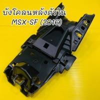 ราคา บังโคลนหลัง ตัวใน MSX SF 2016 สีดำด้าน020 NCA (7338837208)