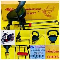 ราคา เบาะเด็กนั่ง Click พร้อมกันลาย เบาะเด็กนั่ง เข็มขัด นิรภัย 2ตัวเลือก BOO (4569005196)