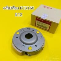 ราคา ครัช3ก้อน PCX160 2021 2024 22535 K1Z J01 เกรดA ชุดผ้าคลัตล์ จาน ชุดใหญ่ ครัชก้อนพีซีเอ็ก160 (53204967946)