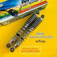 ราคา โช๊คหลัง Wave125i LED ปี2023 2025 Wave110i LED2021 สปริงชุบ ความยาววัดจากรูบนถึงรูล่าง 320mm MDI โช๊คหลังwave125 (48005755119)