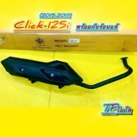 ราคา ท่อเดิม ท่อ click125i 2015 2017 พร้อมกันร้อนแท้ มอก TP มอเตอร์ไซค์ Motorcycle (47454366833)