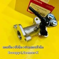 ราคา คอหรีดพร้อมหัวฉีด ฝาครอบหัวฉีด Scoopy i Zoomer x แท้WS 17111 KZL 860 คอไอดีพร้อมหัวฉีดฝาครอบหัวฉีดเดิม (46905050213)