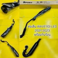 ราคา ท่อเดิม Wave110i LED ปี 2021 2024 คอร่ม ท่อไอเสียเวฟ110i LED พร้อมกันร้อนท่อ มี มอก TP (43477987310)
