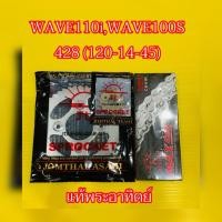 ราคา โซ่สเตอร์ Wave110i Wave100s 428 120 14 45แท้พระอาทิตย์ JOMTHAI (41603507404)