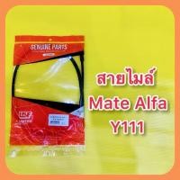 ราคา สายไมล์ Mate Alfa เมทอัลฟ่า Y111 UNF 4VK H3550 00 (29920728898)