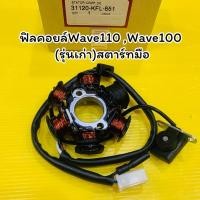 ราคา ฟิลคอยล์ Wave Wave110 Wave100 รุ่นเก่า สตาร์ทมือ แท้VCM HONDA 31120 KFL 851 (29628373041)
