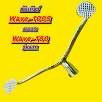 ราคา คันเกียร์คู่ Wave 100S 2005 Wave100 รุ่นแรก บูชแกนยาว เหยียบกดหน้า เหยียบถอนหลัง NP (29469343272)